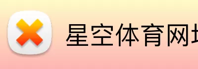 星空体育网址 Logo